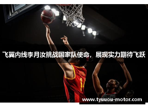 飞翼内线李月汝挑战国家队使命，展现实力期待飞跃