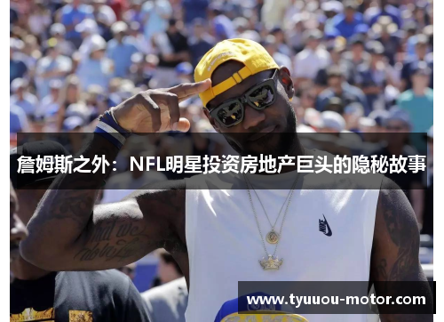 詹姆斯之外：NFL明星投资房地产巨头的隐秘故事