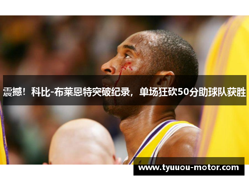 震撼！科比-布莱恩特突破纪录，单场狂砍50分助球队获胜