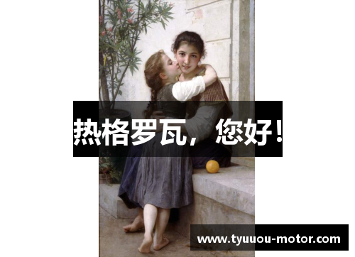 热格罗瓦，您好！