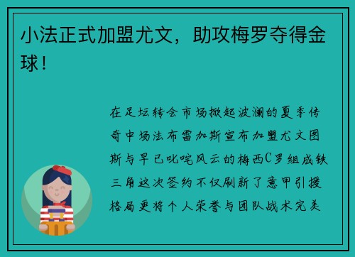 小法正式加盟尤文，助攻梅罗夺得金球！